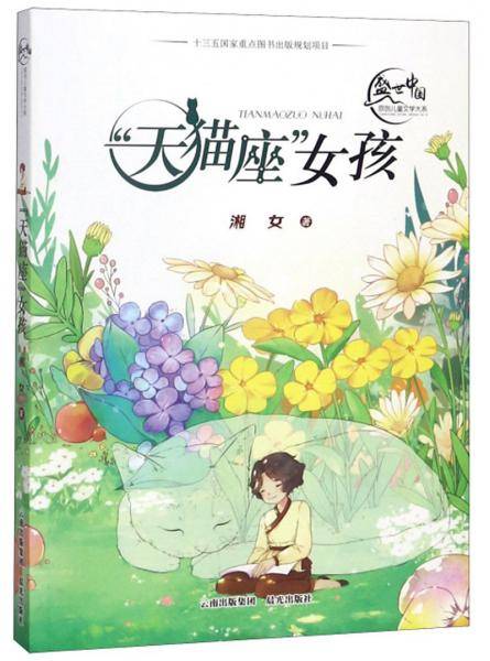 “天猫座”女孩/盛世中国原创儿童文学大系