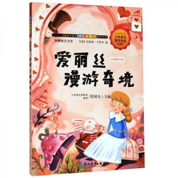 快乐读书吧：爱丽丝漫游奇境（六年级下 名师解读版）