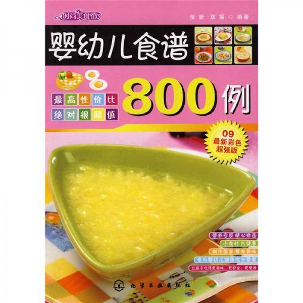 婴幼儿食谱800例