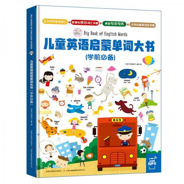 儿童英语启蒙单词大书（学前必备）