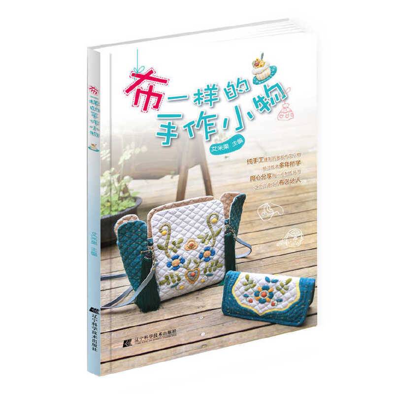 布一样的手作小物