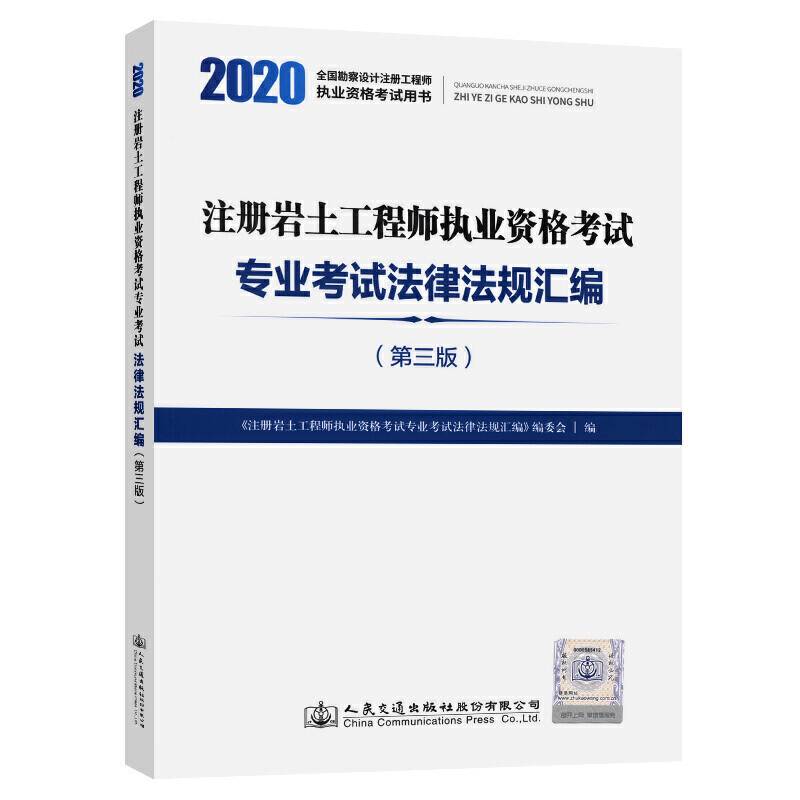 2020注册岩土工程师执业资格考试专业考试法律法规汇编