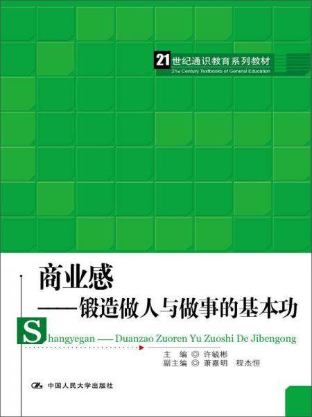 商业感：锻造做人与做事的基本功/21世纪通识教育系列教材