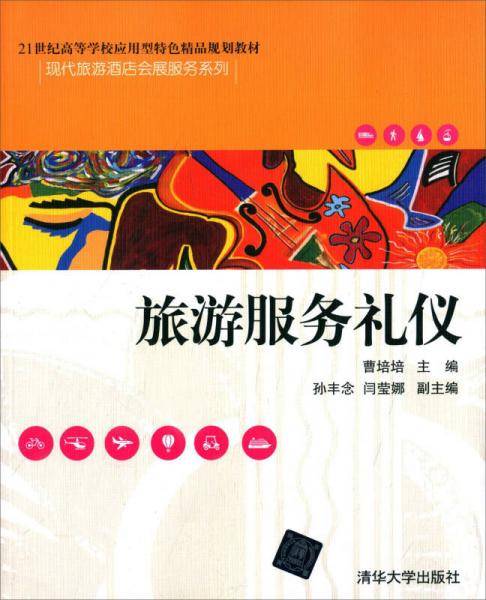 21世纪高等学校应用型特色精品规划教材・现代旅游酒店会展服务系列:旅游服务礼仪