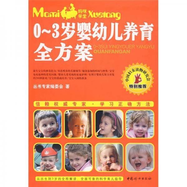0-3岁婴幼儿养育全方案