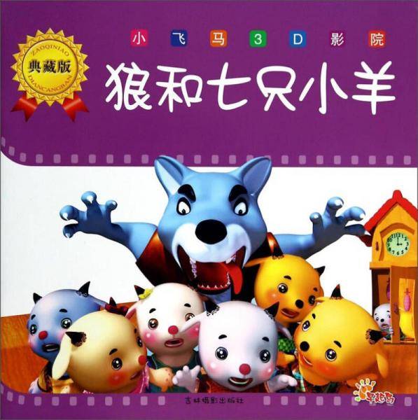 小飞马3D影院（典藏版）：狼和七只小羊