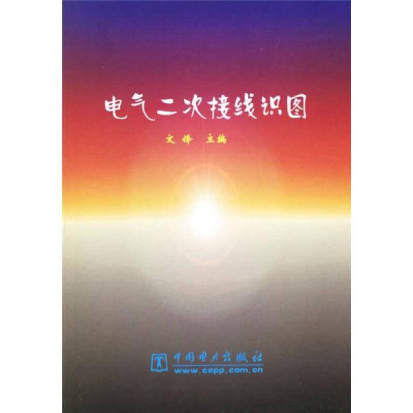 电气二次接线识图