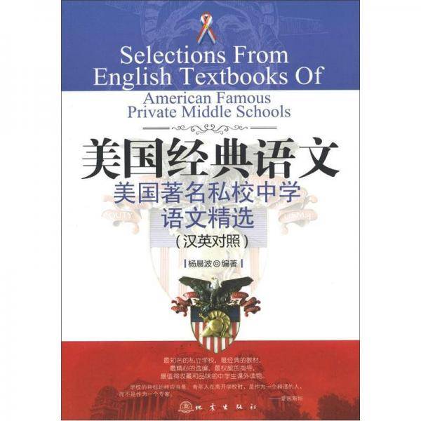 美国著名私校中学语文精选