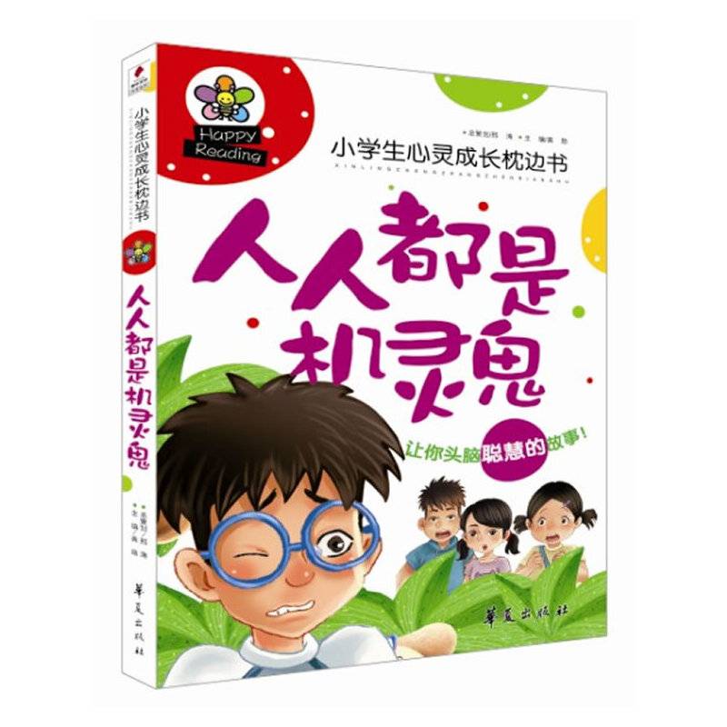 人人都是机灵鬼/小学生心灵成长枕边书