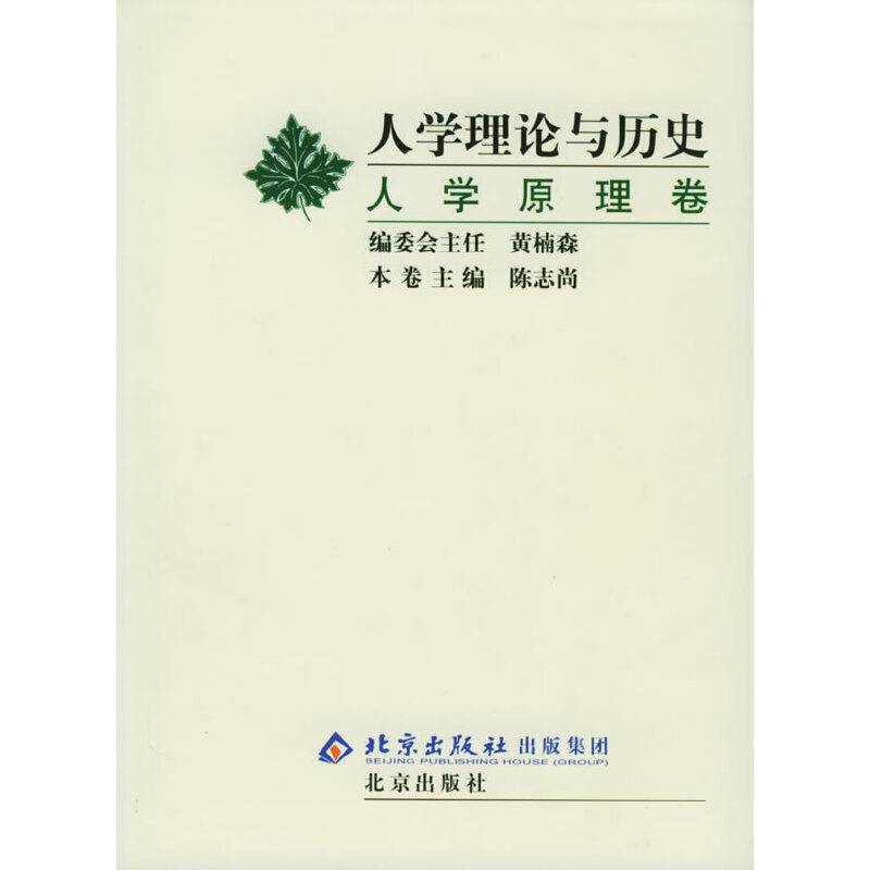 人学的理论与历史