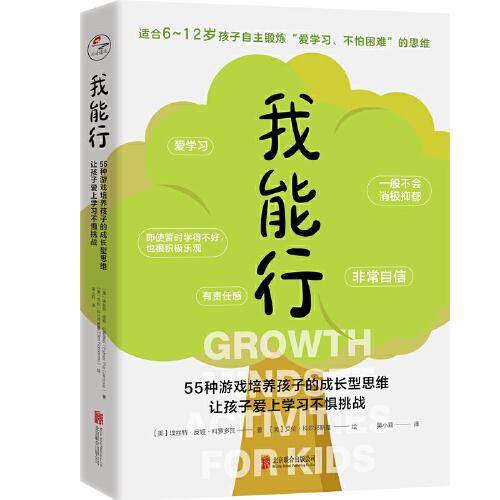 我能行：55种游戏培养孩子的成长型思维，让孩子爱上学习不惧挑战