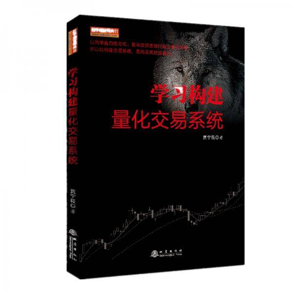 舵手期货精典11学习构建量化交易系统