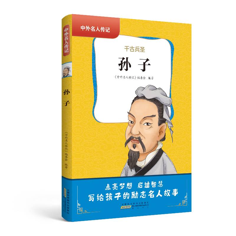 中外名人传记（第一辑）·孙子