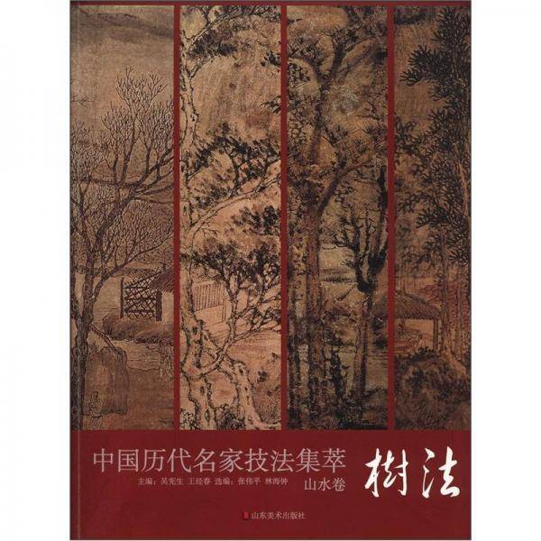 山水卷-中国历代名家技法集萃-树法