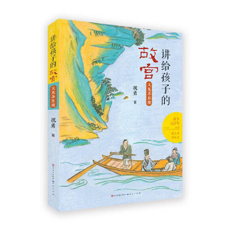 讲给孩子的故宫：又见苏东坡