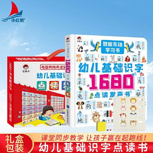 幼儿基础识字1680字点读发声书
