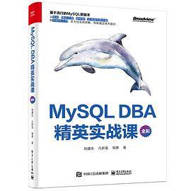 MySQL DBA 精英实战课（全彩）
