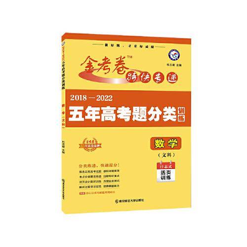 五年高考题分类训练 数学（文科） 2018-2022高考真题刷题 2023版天星教育