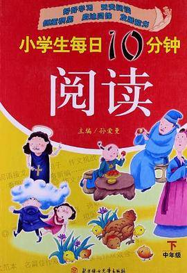 小学生每日10分钟阅读.中年级下
