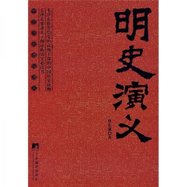 明史演义