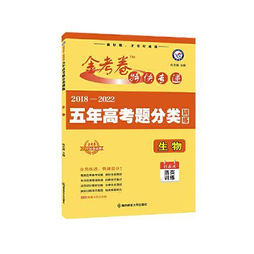 五年高考题分类训练 生物 2018-2022高考真题刷题 2023版天星教育
