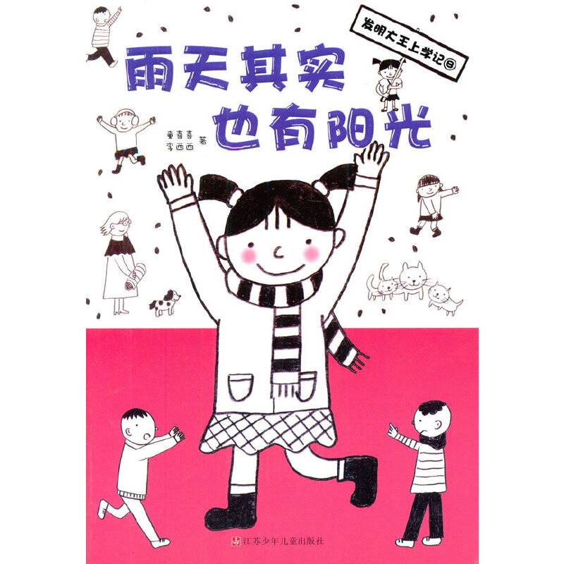发明大王上学记：雨天其实也有阳光
