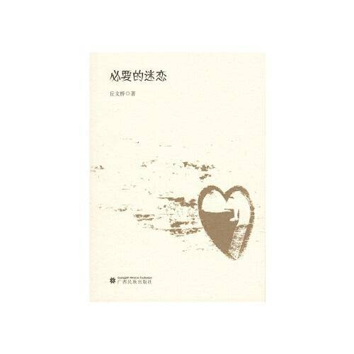 必要的迷恋