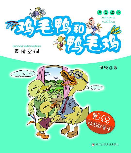 周锐校园新童话 鸡毛鸭和鸭毛鸡：表情空调