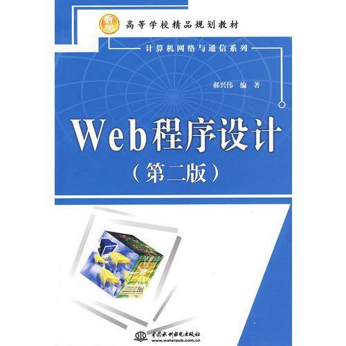 Web 程序设计