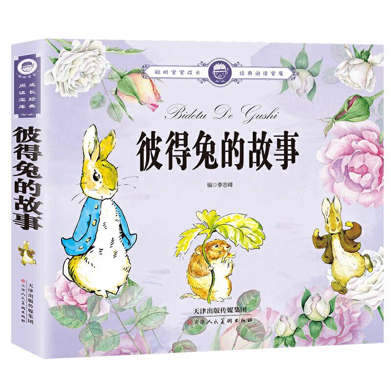 彼得兔的故事-聪明宝宝成长经典阅读宝库