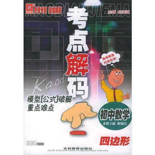 考点解码模型“公式”破解重点难点：初中数学　四边形