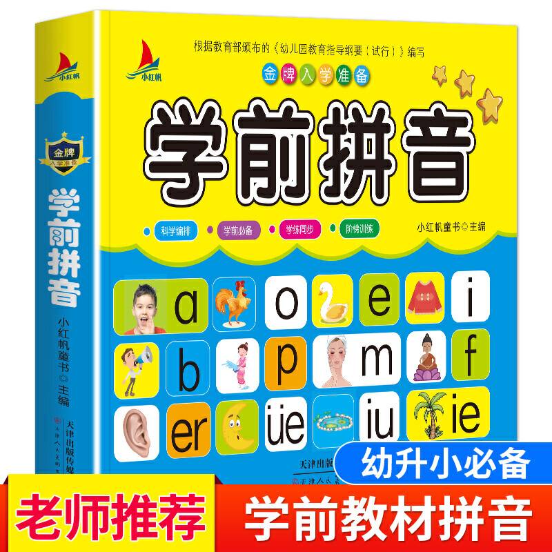 儿童学前教育书籍幼升小入学学前拼音教材 幼小衔接3-7岁语言启蒙汉字认字幼儿园大班学前班练习册