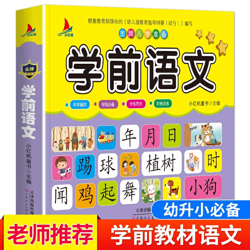 儿童学前教育书籍幼升小入学学前语文教材 幼小衔接3-7岁语言启蒙汉字认字幼儿园大班学前班练习册