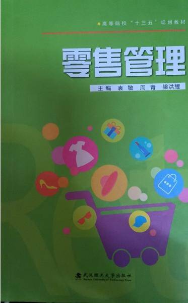 零售管理袁敏武汉理工大学出版社