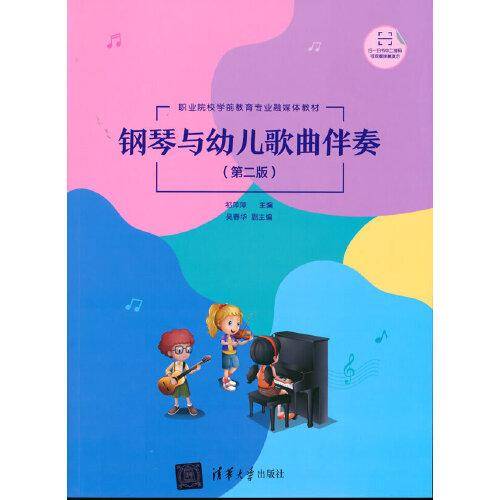 钢琴与幼儿歌曲伴奏（第二版)