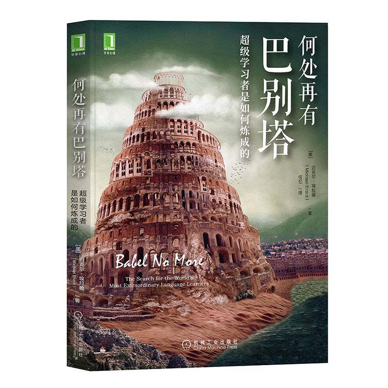何处再有巴别塔：超级学习者是如何炼成的