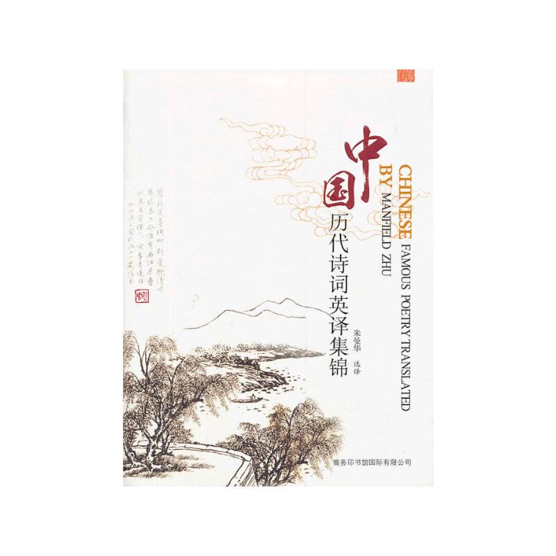 中国历代诗词英译集锦