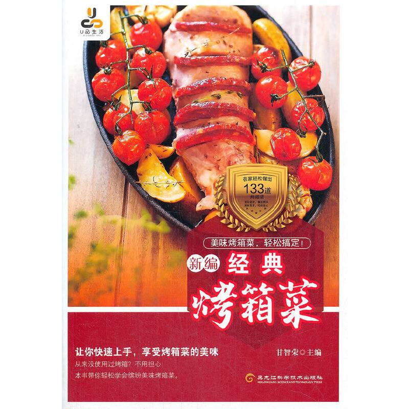 经典烤箱菜