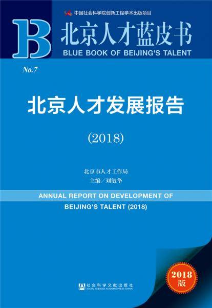 北京人才发展报告（2018）
