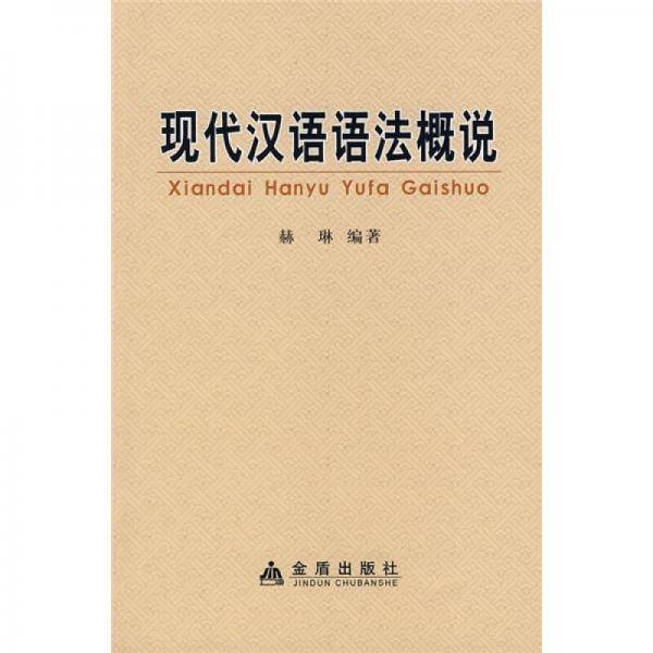 现代汉语语法概说