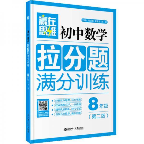 赢在思维：初中数学拉分题满分训练（八年级 第二版）