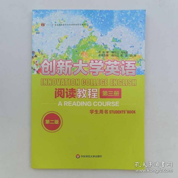 创新大学英语 阅读教程