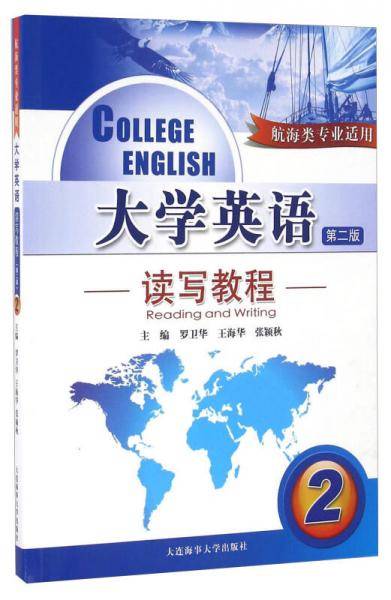 大学英语读写教程2（第二版 航海类专业适用 附光盘）