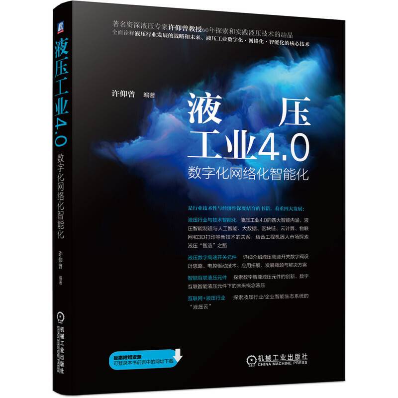液压工业4.0 数字化网络化智能化