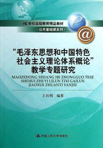 “毛泽东思想和中国特色社会主义理论体系概论”教学专题研究