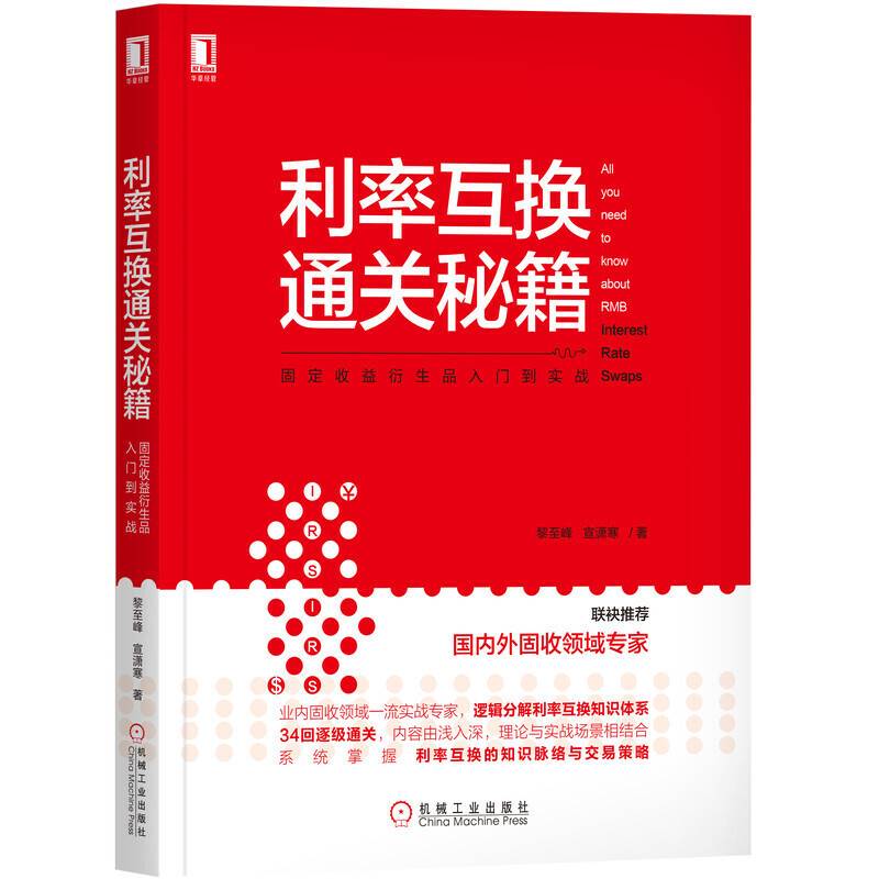 利率互换通关秘籍：固定收益衍生品入门到实战