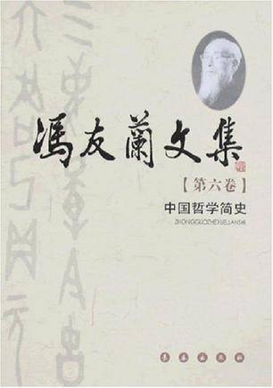 冯友兰文集（全十卷）