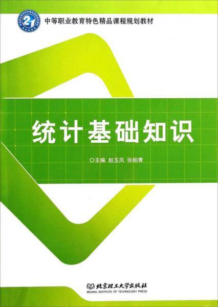 统计基础知识/中等职业教育特色精品课程规划教材