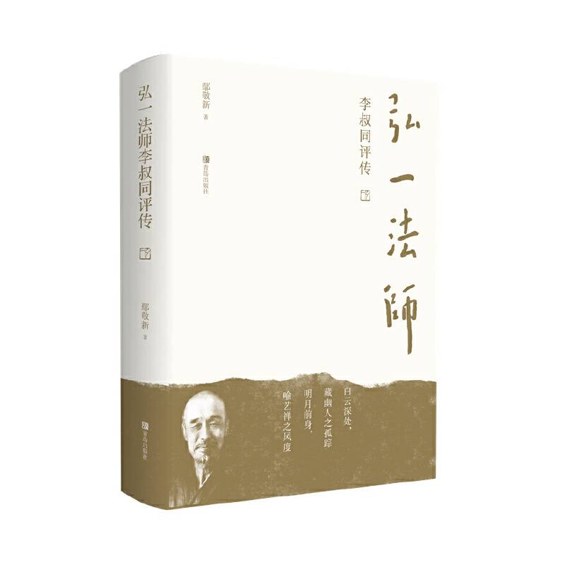 弘一法师
