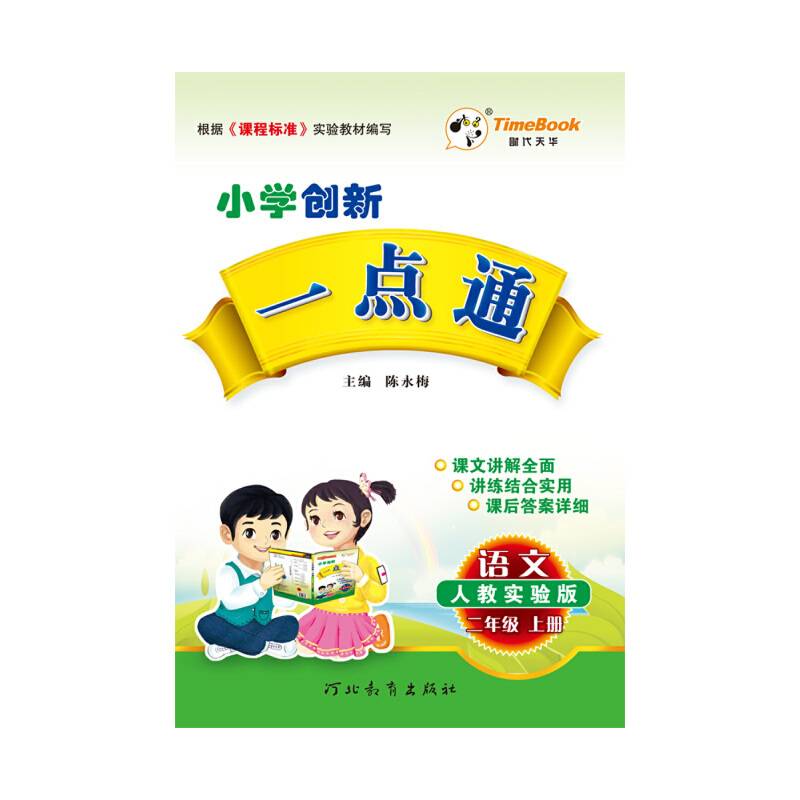 创新一点通·语文·人教版·二年级上册
